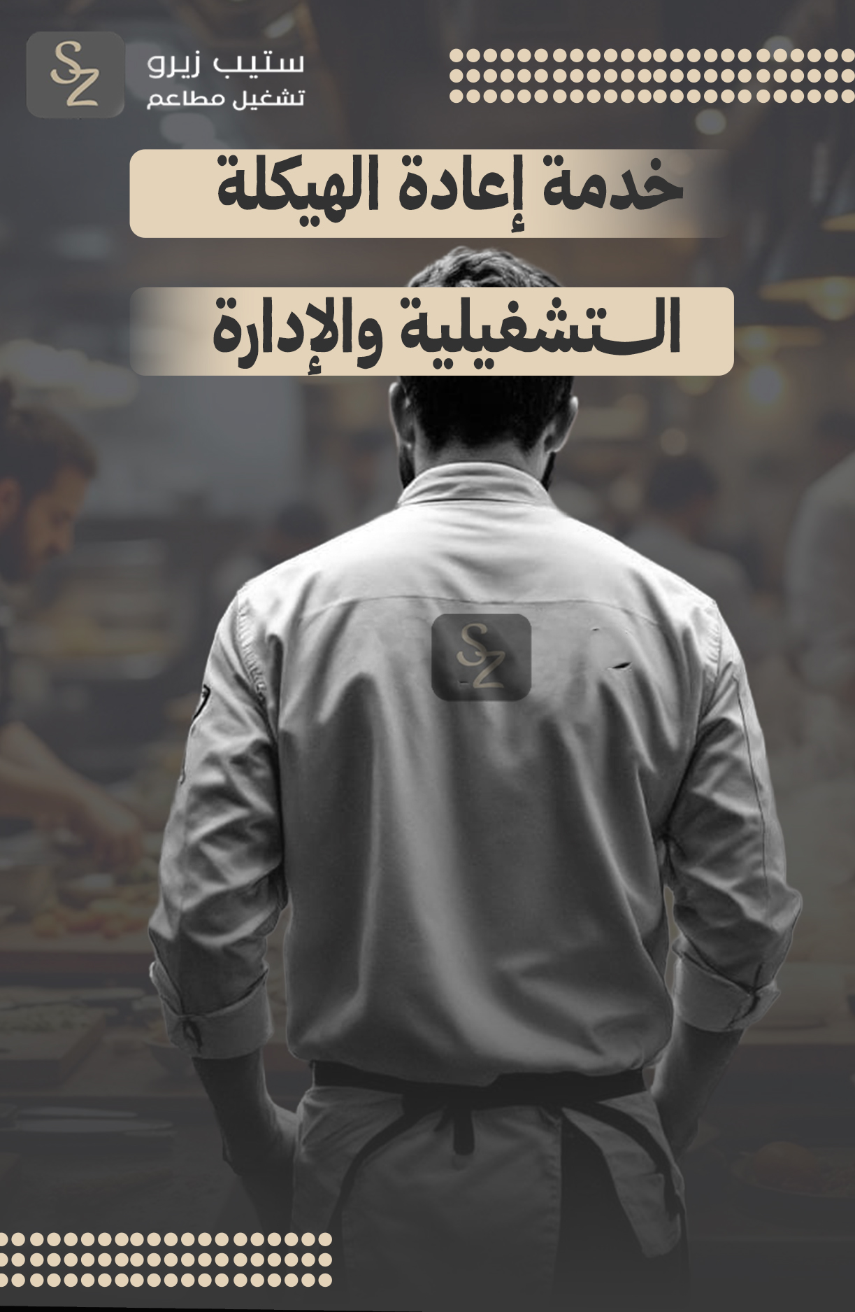  إعادة الهيكلة التشغيلية والإدارة